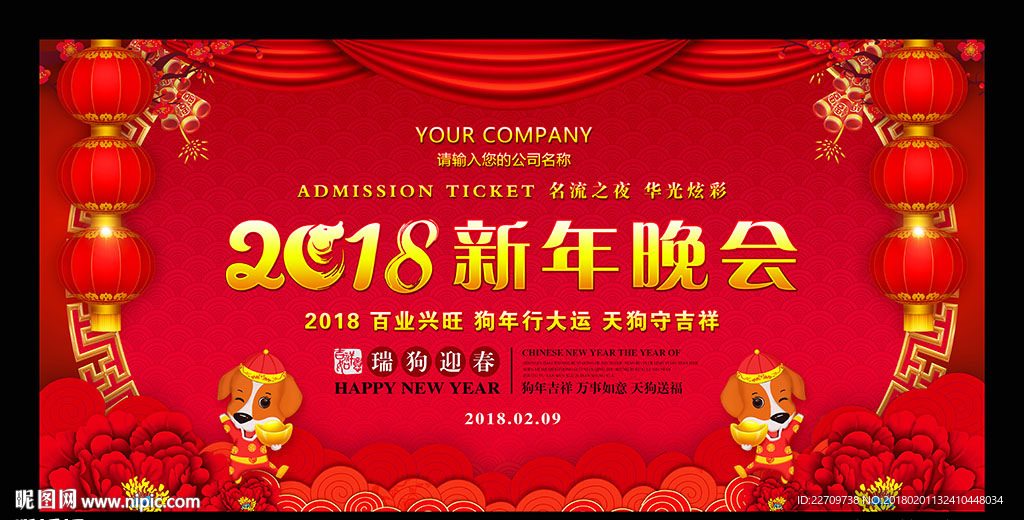 2018新年晚会背景