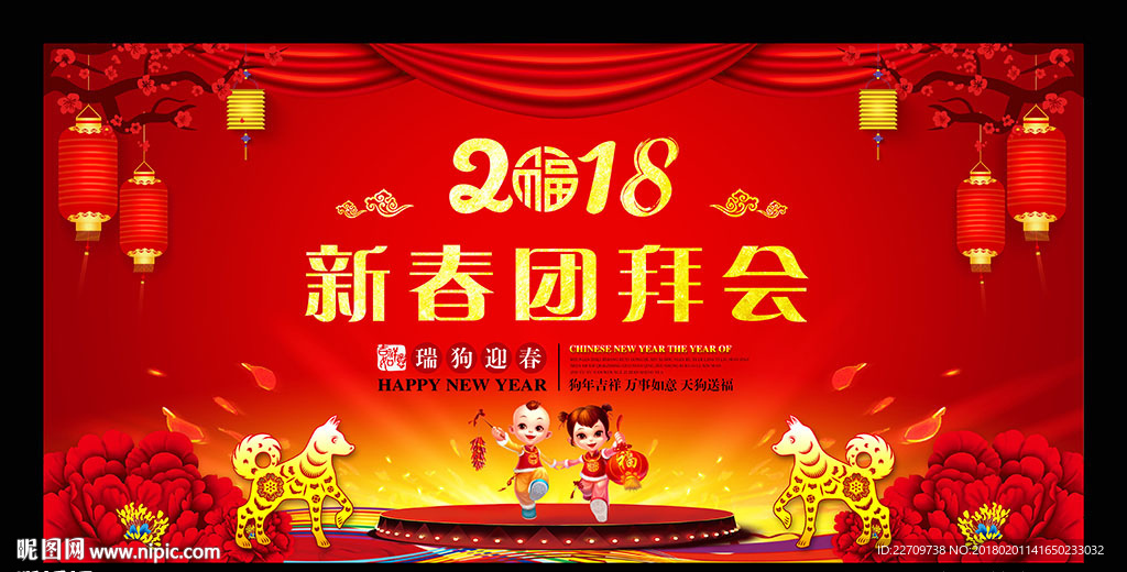 2018团拜会