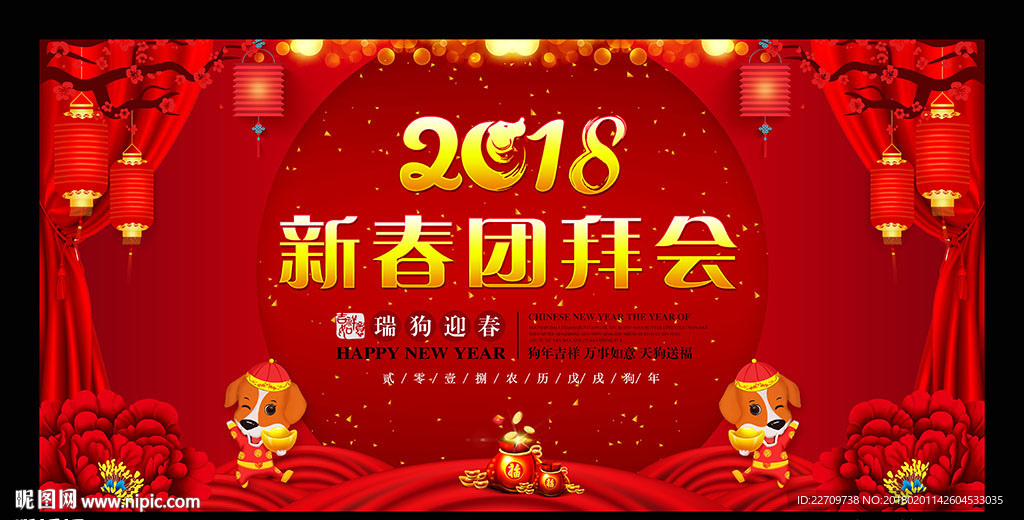 2018团拜会