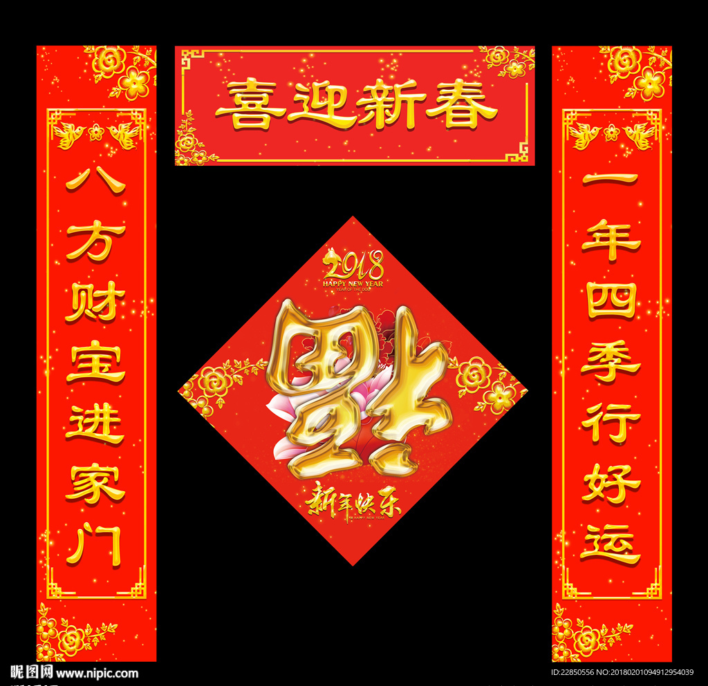 2018春联