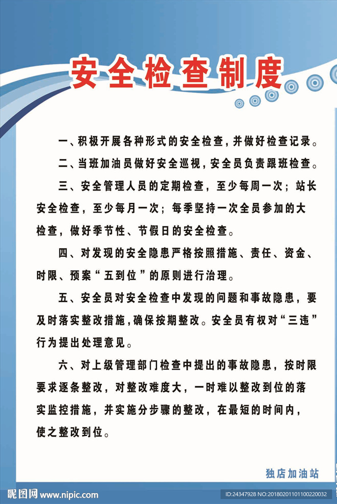 安全检查制度