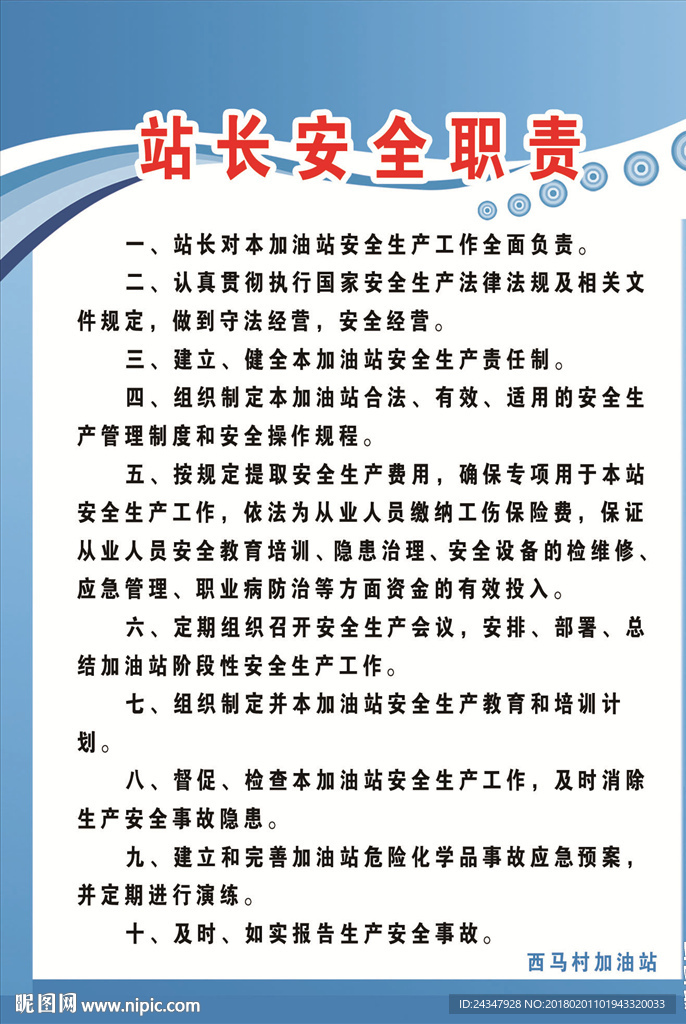 加油站站长安全职责