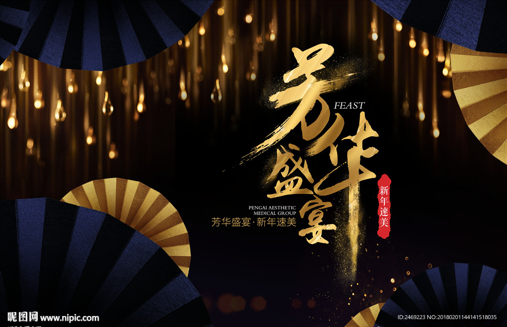 芳华盛宴