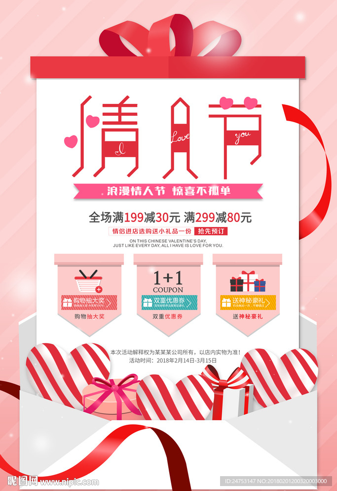 粉色浪漫情人节促销海报