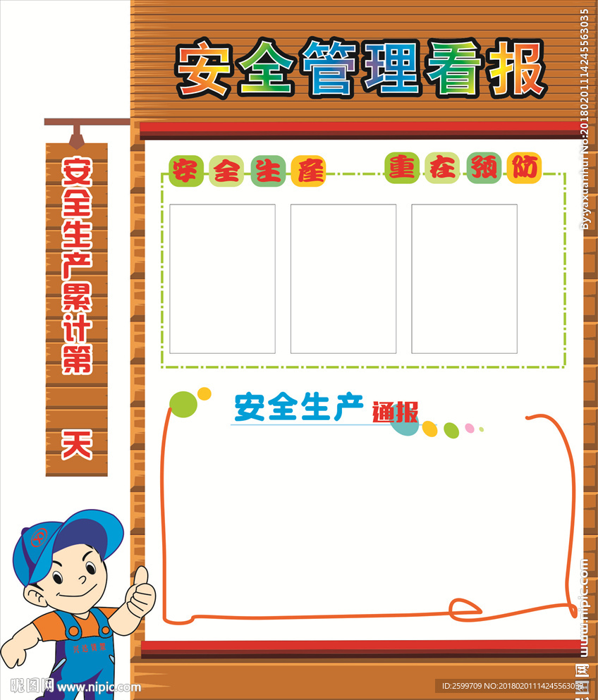 安全管理