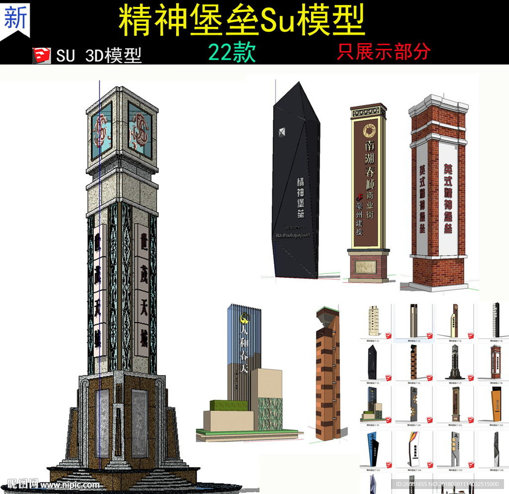 商业精神堡垒指示牌SU模型