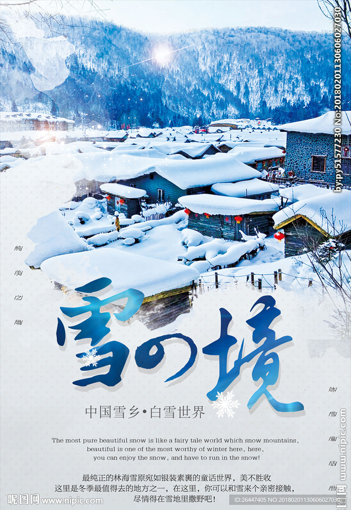 雪乡旅游