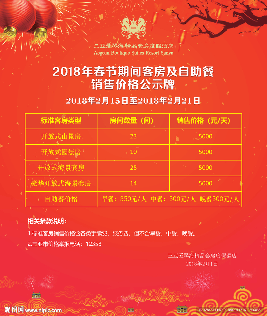 客房价格公示栏