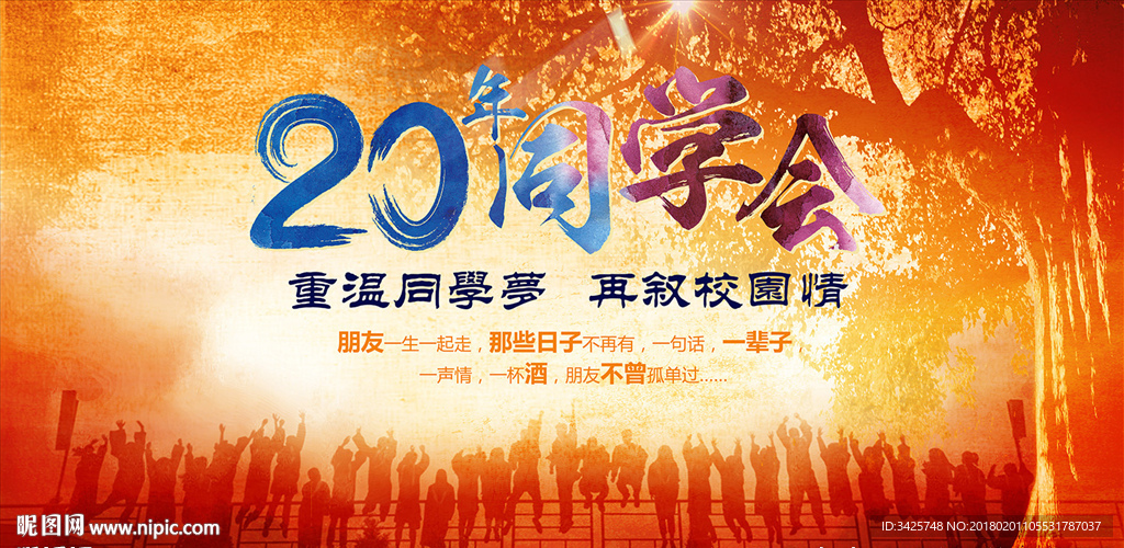 20年同学会