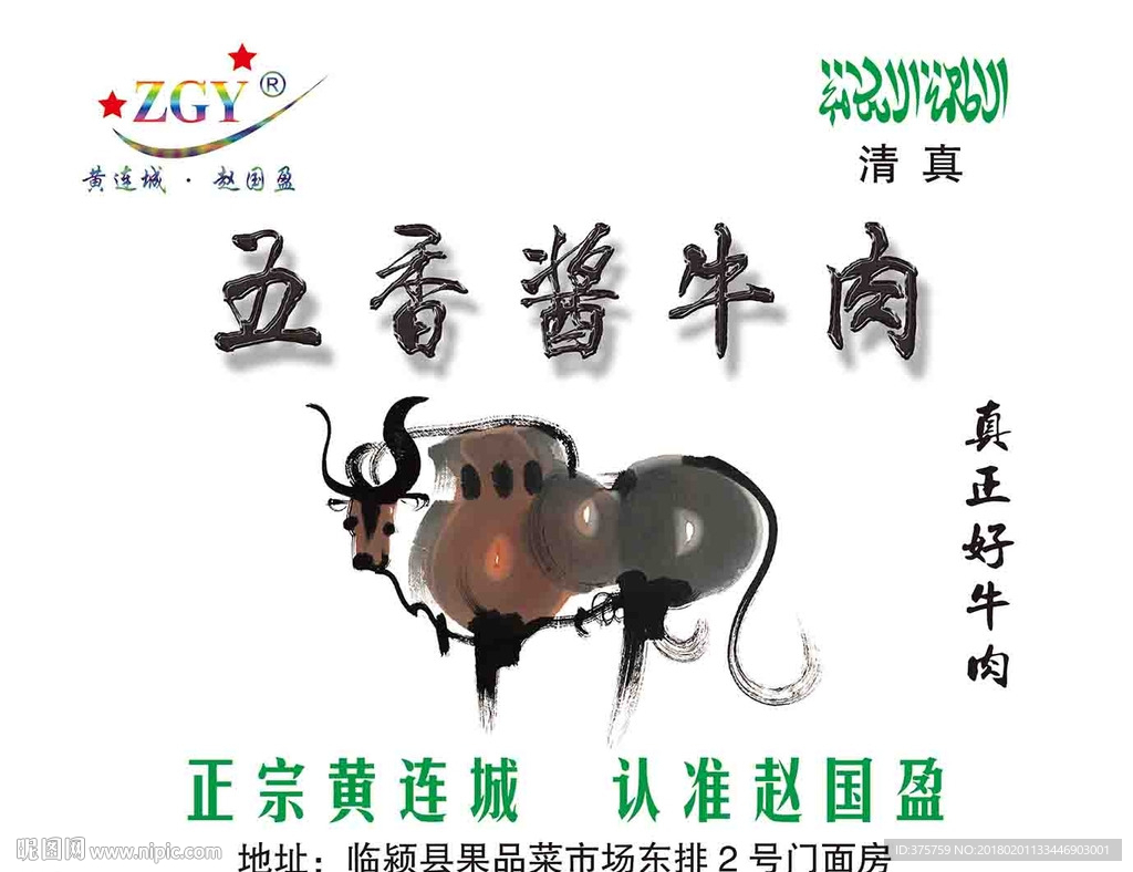 五香酱牛肉手提袋