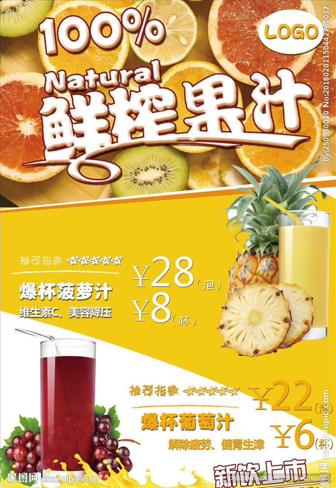 美味的鲜榨果汁海报