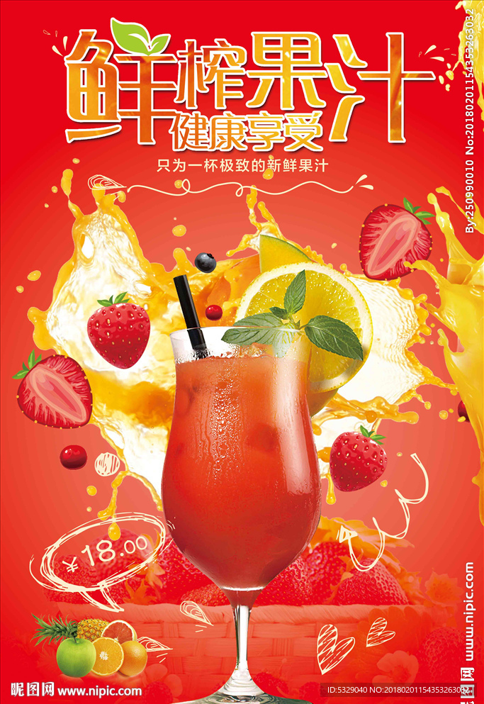 鲜鲜果汁饮料海报设计