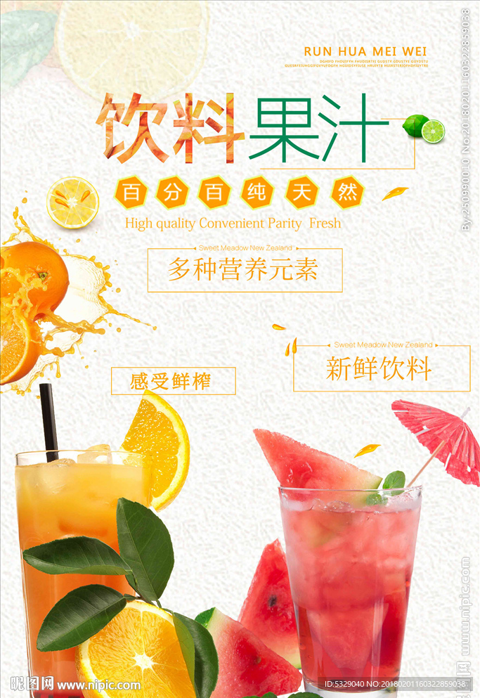 饮料果汁新鲜冷饮夏日促销海报