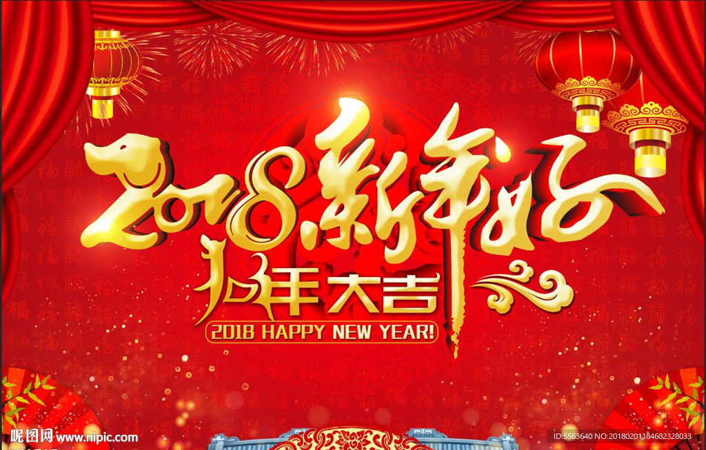 2018新年好