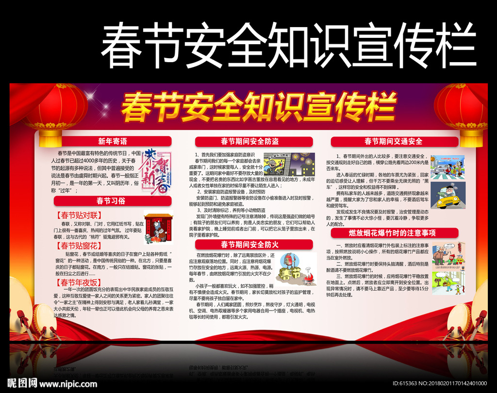 春节安全知识宣传栏