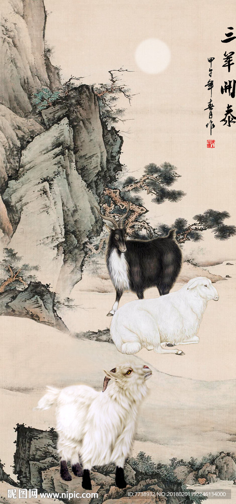 三羊开泰