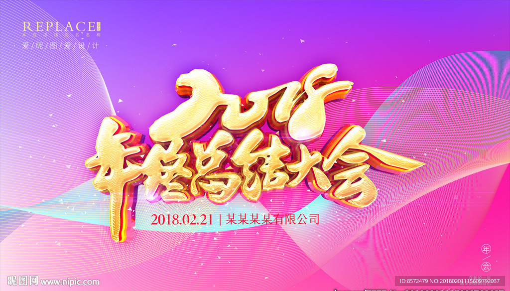 2018年年终总结大会