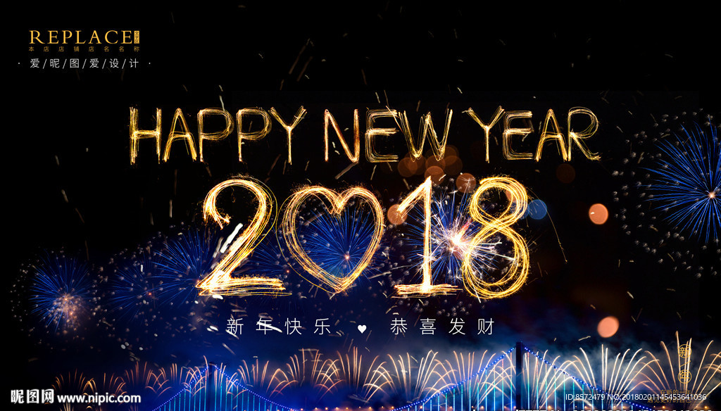 新年快乐2018烟花海报
