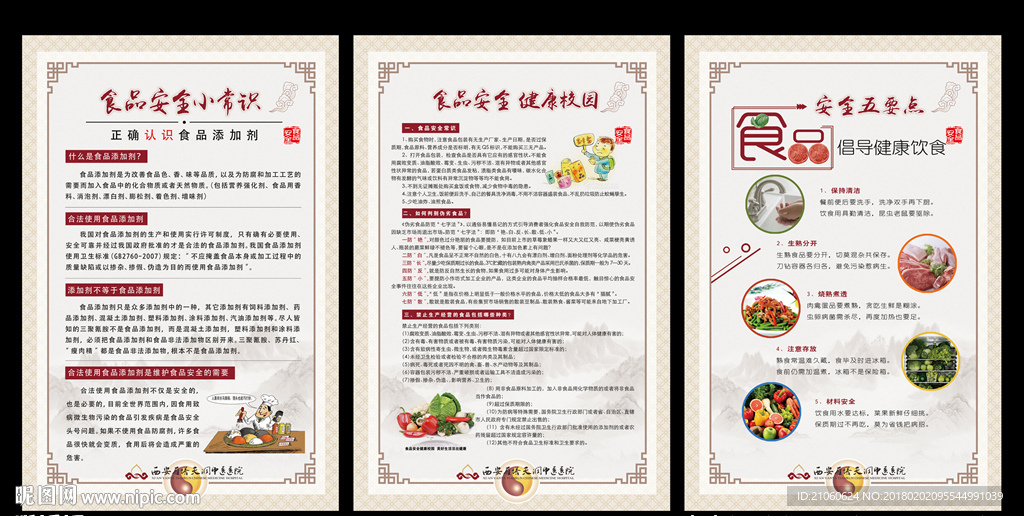 食品安全