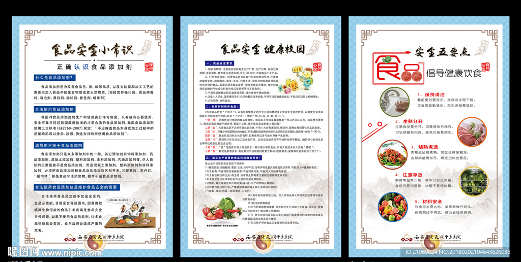 食品安全