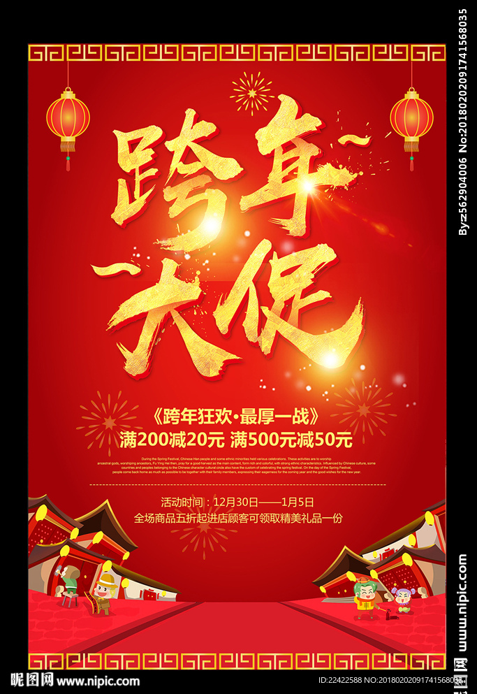 新年跨年大促海报