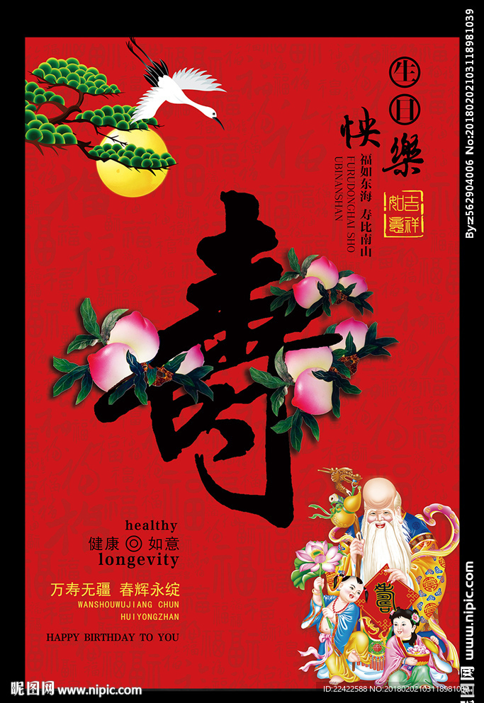 生日大寿祝寿宣传海报