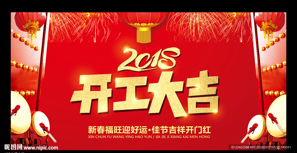 2018喜庆开工大吉展板