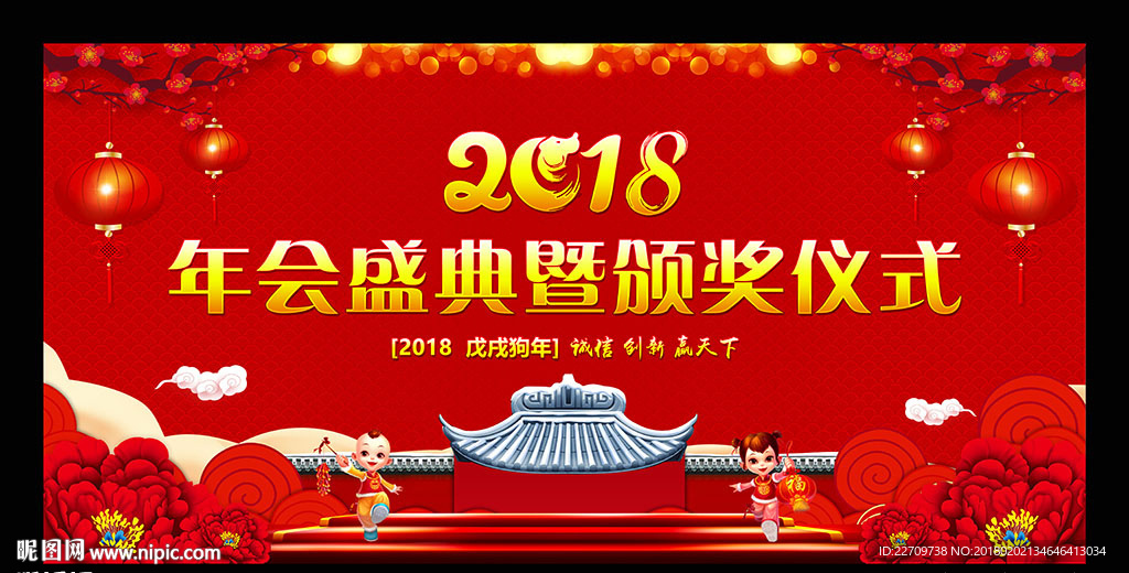 2018狗年企业年会颁奖背景