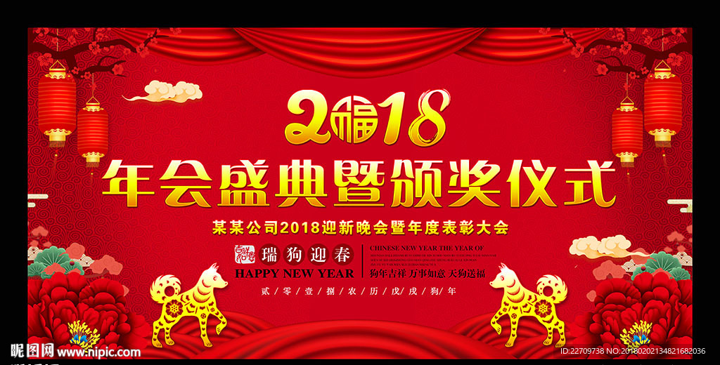 2018狗年企业年会颁奖背景