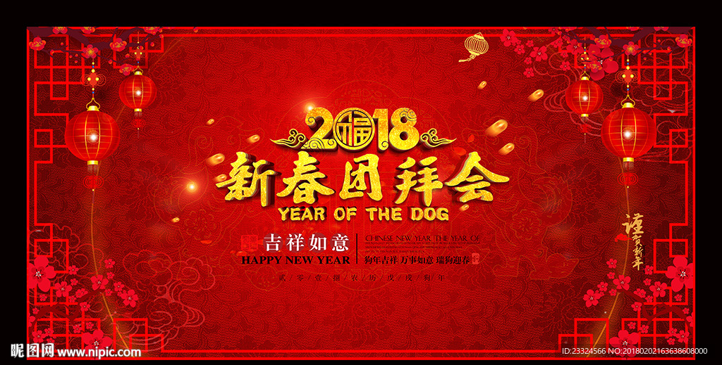 新春团拜会