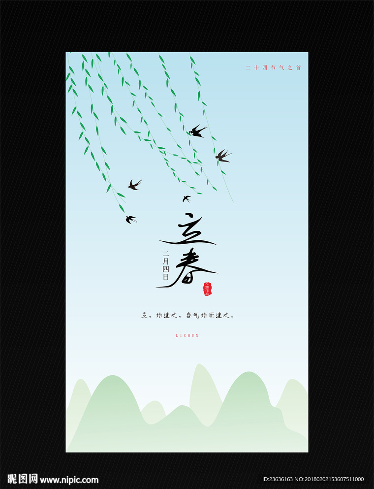 立春海报