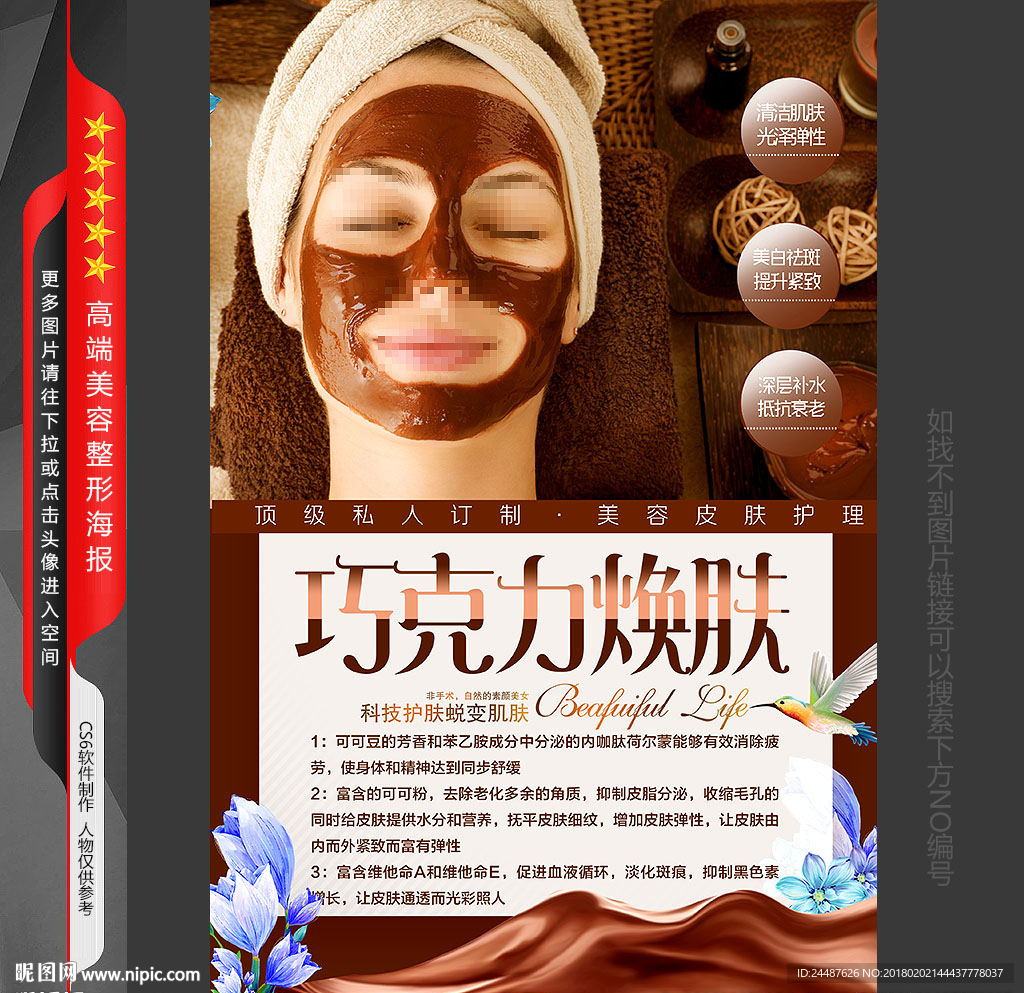 巧克力焕肤