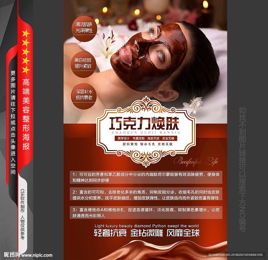 巧克力焕肤
