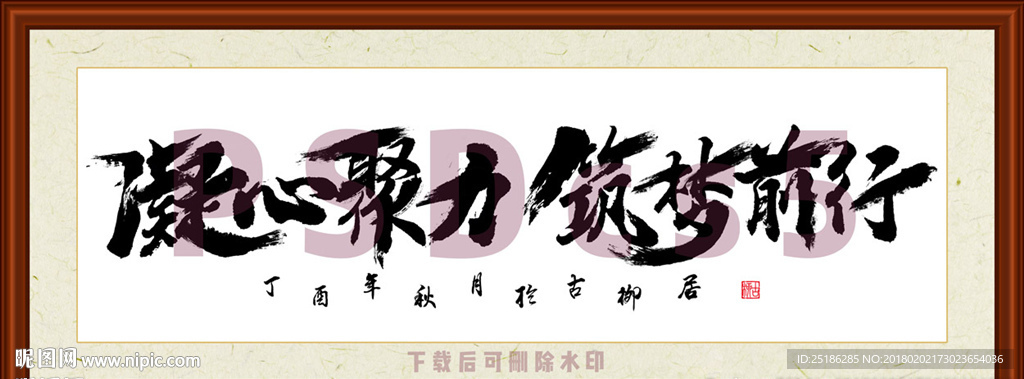 凝心聚力筑梦前行书法装裱