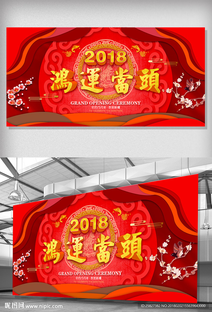 2018鸿运当头新年海报