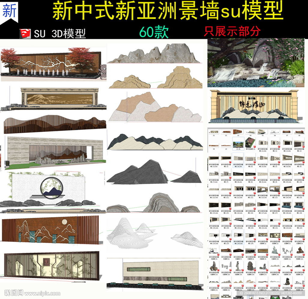 新中式新亚洲景墙背景墙SU模型