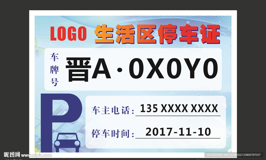 单位内部停车证