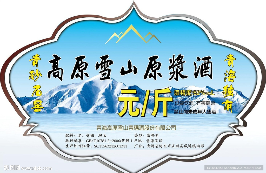 高原雪山青稞酒异形贴