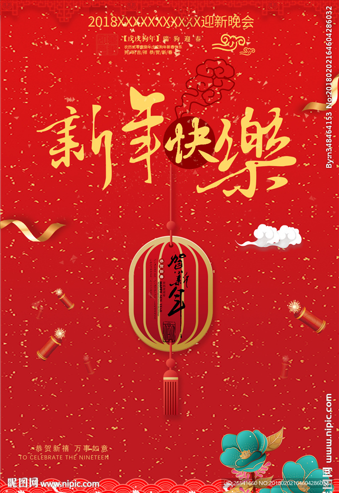 新年快乐