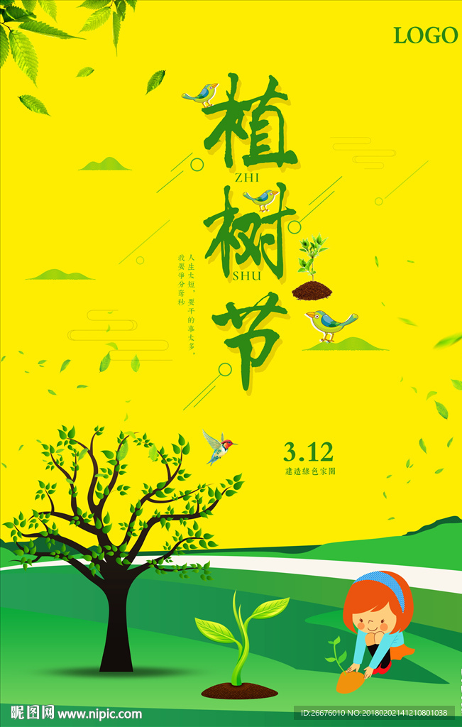 植树节