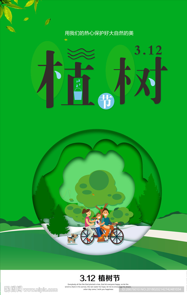 植树节