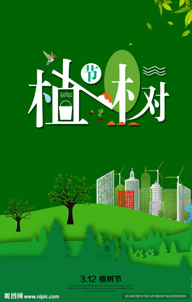 植树节
