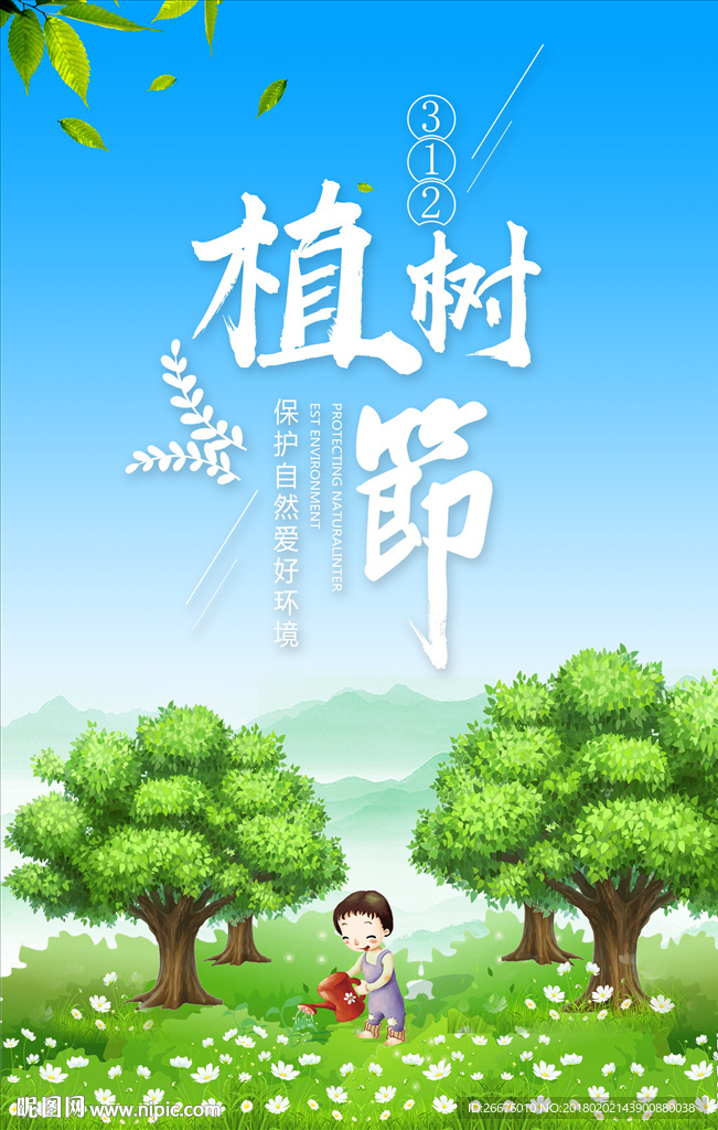 植树节
