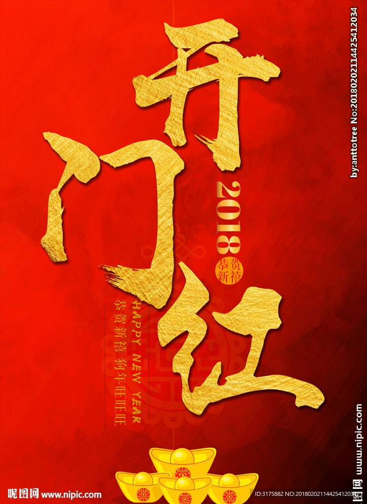 开门红