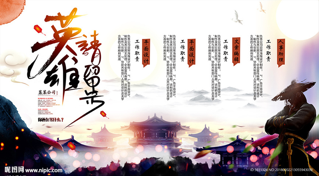 英雄请留步武侠风招聘背景板素材