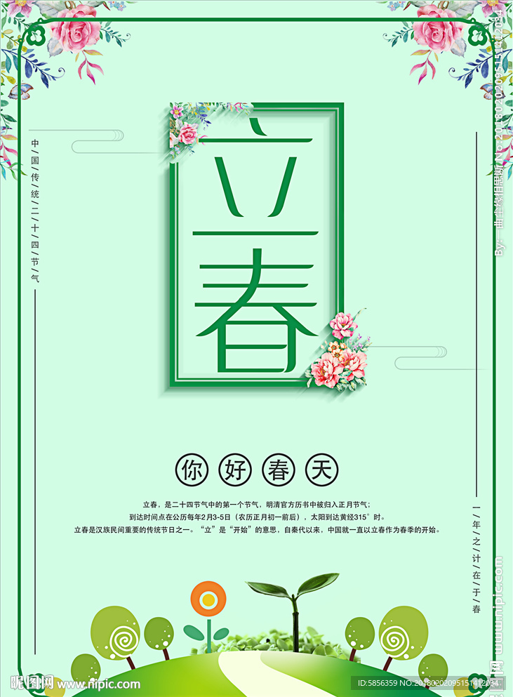 二十四节气之立春