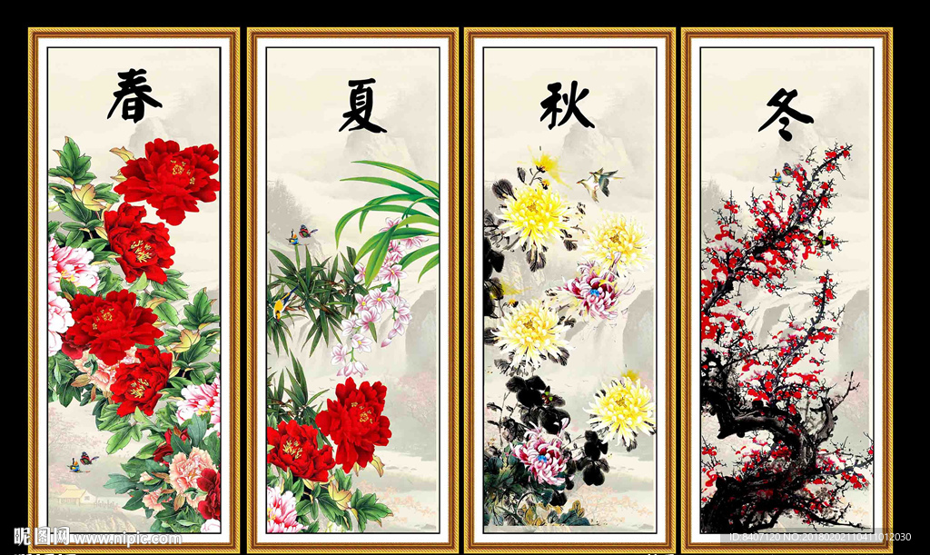 春夏秋冬