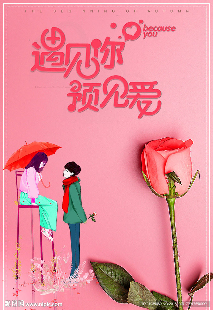 花季少男少女情人节海报