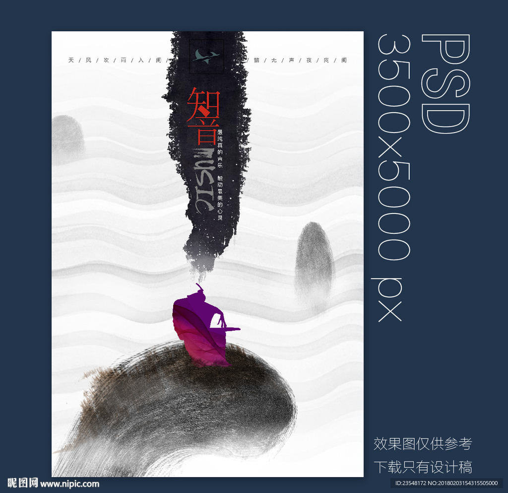 水墨音乐海报