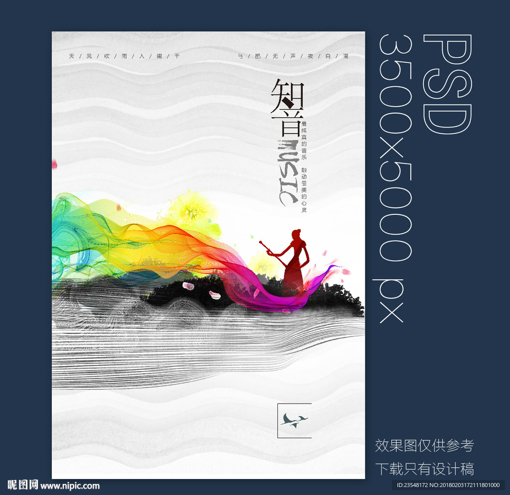 音乐宣传海报